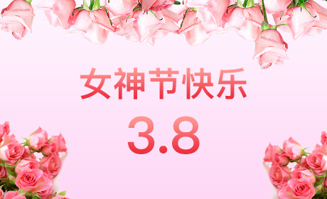 精恒檢驗“情暖三月、花香四溢”三八婦女節(jié)
