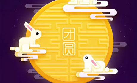 有你陪伴皆是團圓 —— 中秋佳節(jié)