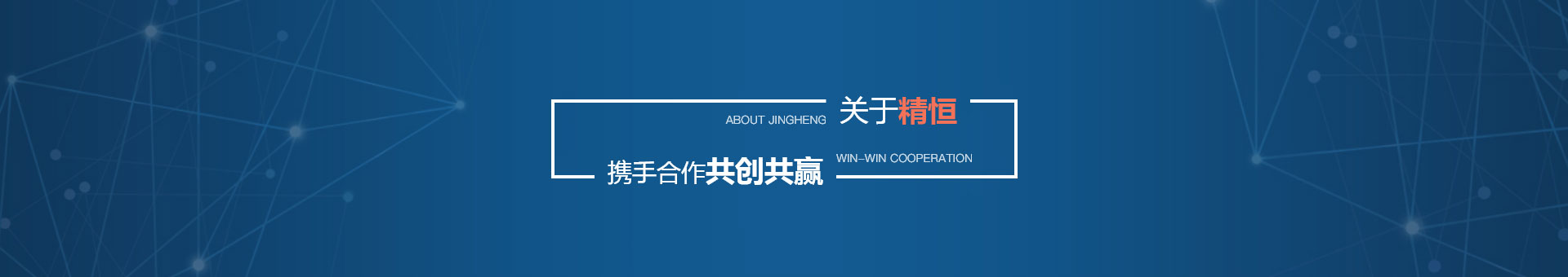 關(guān)于精恒