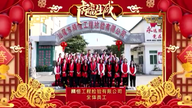 精恒檢驗全體員工給您拜年啦！